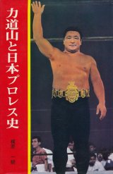 画像: 梶原一騎　力道山と日本プロレス史