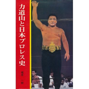 画像: 梶原一騎　力道山と日本プロレス史