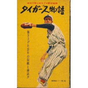 画像: 五百崎三郎　タイガース物語