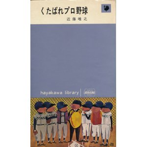 画像: 近藤唯之　くたばれプロ野球