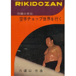 画像: 力道山自伝　空手チョップ世界を行く