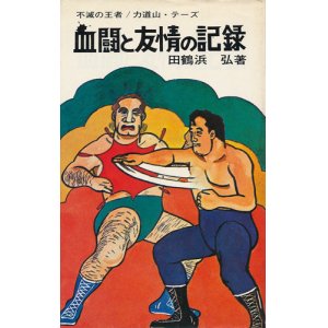 画像: 田鶴浜弘　世界プロレス・シリーズ全5巻