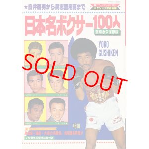 画像: ゴング増刊　日本名ボクサー100人