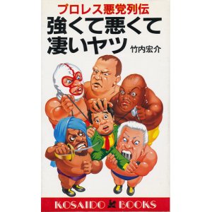 画像: プロレス悪党列伝　強くて悪くて凄いヤツ