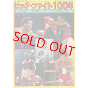 画像: ボクシングマガジン増刊　ビッグ・ファイト100年