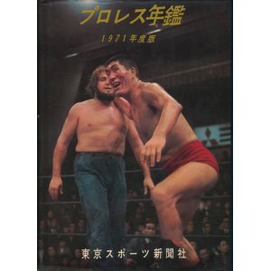 画像: 1971年度版　プロレス年鑑