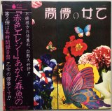 画像: あがた森魚　乙女の儚夢