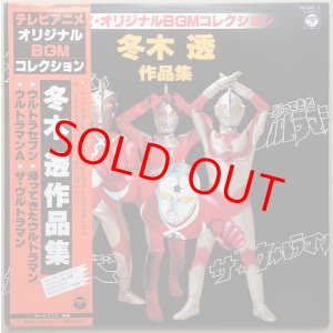 画像: テレビ・オリジナルBGMコレクション　冬木 透 作品集　2枚組LP