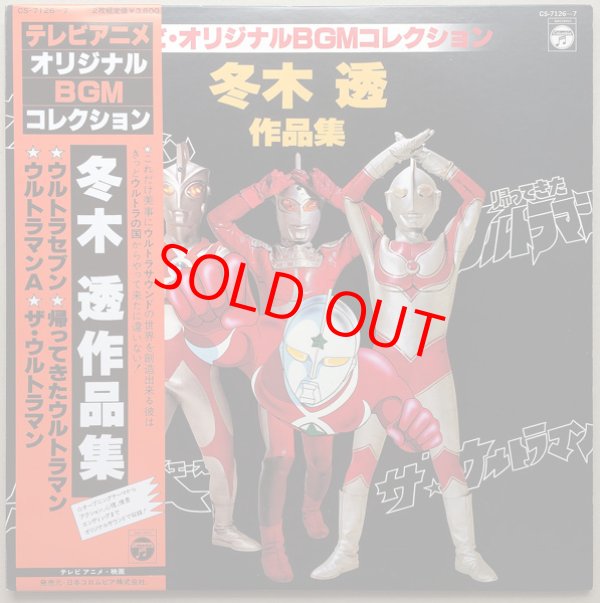 画像1: テレビ・オリジナルBGMコレクション　冬木 透 作品集　2枚組LP