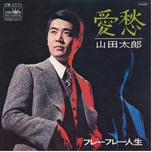 画像: 山田太郎　愛愁