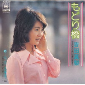 画像: 吉田真梨　もどり橋