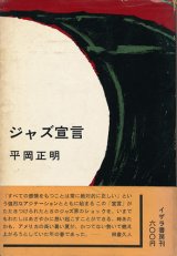 画像: 平岡正明　ジャズ宣言　献呈署名入り