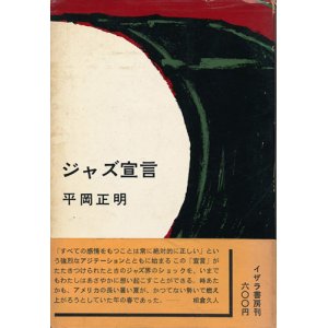 画像: 平岡正明　ジャズ宣言　献呈署名入り