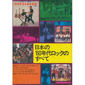 画像: 黒沢進　日本の'60年代のロックのすべて