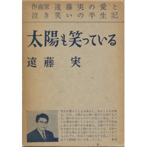 画像: 遠藤実　太陽も笑っている