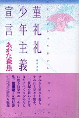 画像: あがた森魚　菫礼礼少年主義宣言