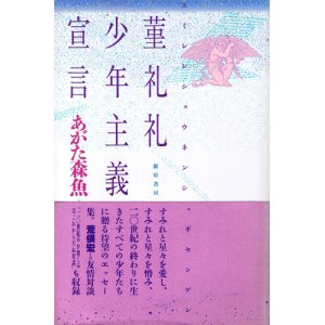 画像: あがた森魚　菫礼礼少年主義宣言