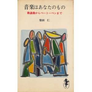 画像: 音楽はあなたのもの　歌謡曲からベートーベンまで