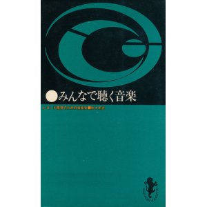 画像: みんなで聴く音楽　レコード鑑賞のための音楽史