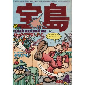 画像: 宝島昭和52年4月号 ロック・アラウンド・ミー