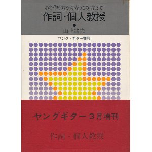 画像: 山上路夫　作詞・個人教授