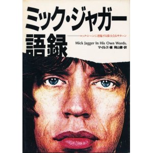 画像: ミック・ジャガー語録