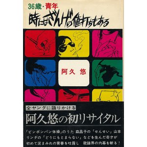 画像: 阿久悠　36歳・青年 時にはざんげの値打ちもある