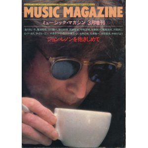 画像: ミュージック・マガジン増刊　ジョン・レノンを抱きしめて