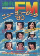 画像: 週刊FM別冊　ニューミュージック'80