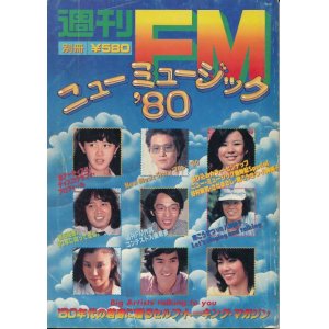 画像: 週刊FM別冊　ニューミュージック'80