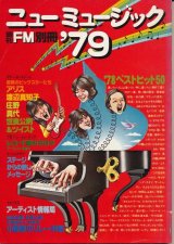 画像: 週刊FM別冊　ニューミュージック'79