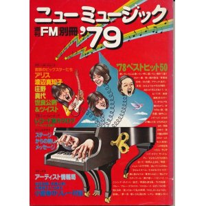 画像: 週刊FM別冊　ニューミュージック'79