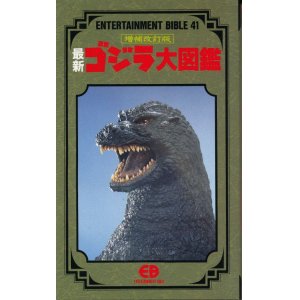 画像: 最新ゴジラ大図鑑　増補改訂版