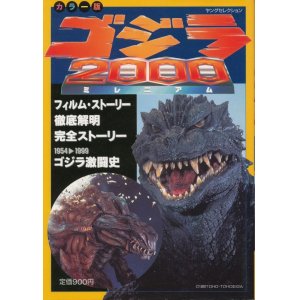 画像: カラー版　ゴジラ2000 ミレニアム