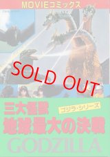 画像: MOVIEコミックス　三大怪獣 地球最大の決戦