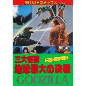 画像: MOVIEコミックス　三大怪獣 地球最大の決戦