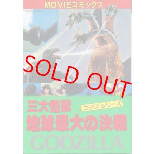 画像: MOVIEコミックス　三大怪獣 地球最大の決戦