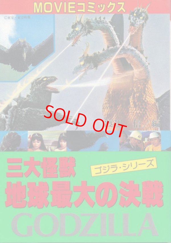 画像1: MOVIEコミックス　三大怪獣 地球最大の決戦