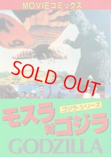 画像: MOVIEコミックス　モスラ対ゴジラ
