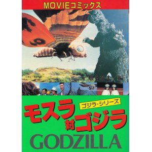 画像: MOVIEコミックス　モスラ対ゴジラ