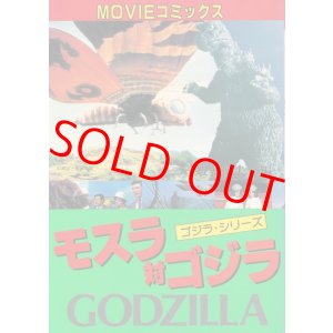 画像: MOVIEコミックス　モスラ対ゴジラ