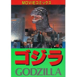 画像: MOVIEコミックス　ゴジラ