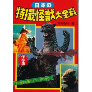 画像: 日本の特撮怪獣と大全科