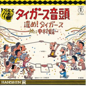 画像: 中村鋭一　タイガース音頭