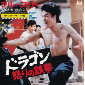 画像: ドラゴン怒りの鉄拳　オリジナル・サントラ盤