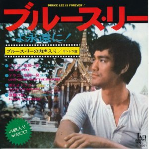 画像: ブルース・リーよ永遠に！　〈ブルース・リーの肉声入り〉サントラ盤