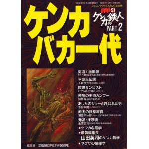 画像: 格闘王4　ケンカバカ一代　実録 ケンカの鉄人PART2