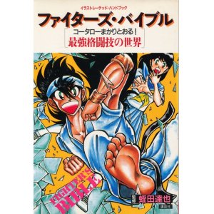 画像: ファイターズ・バイブル　コータローまかりとおる！最強格闘技の世界