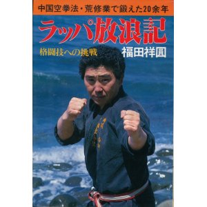 画像: 福田祥圓　ラッパ放浪記　格闘技への挑戦