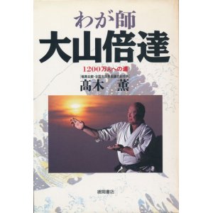 画像: 高木薫　わが師 大山倍達